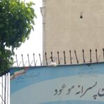تابلوی سردر دبیرستان پسرانه موعود در بزرگراه شیخ فضل‌الله تهران
