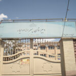 سردر و درب ورودی دبیرستان پسرانه اولیا مجیدیه شمالی تهران