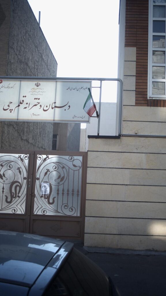 تابلوی سردر دبستان دخترانه قلم‌چی در سازمان برنامه شمالی تهران