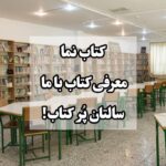 کتابخانه مدرسه راه شایستگان با قفسه‌های کتاب و میزهای مطالعه