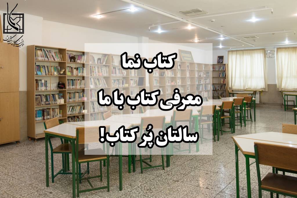 کتابخانه مدرسه راه شایستگان با قفسه‌های کتاب و میزهای مطالعه