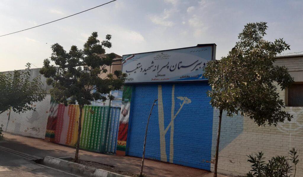 تابلوی سردر دبیرستان پسرانه شهید دستغیب در تهرانسر شمالی تهران