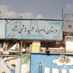 سردر و درب ورودی دبستان پسرانه شهید هاشمی‌نژاد تهرانپارس تهران