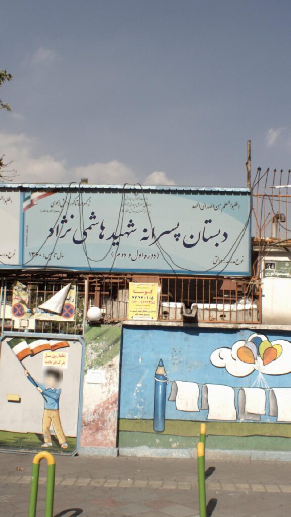 سردر و درب ورودی دبستان پسرانه شهید هاشمی‌نژاد تهرانپارس تهران