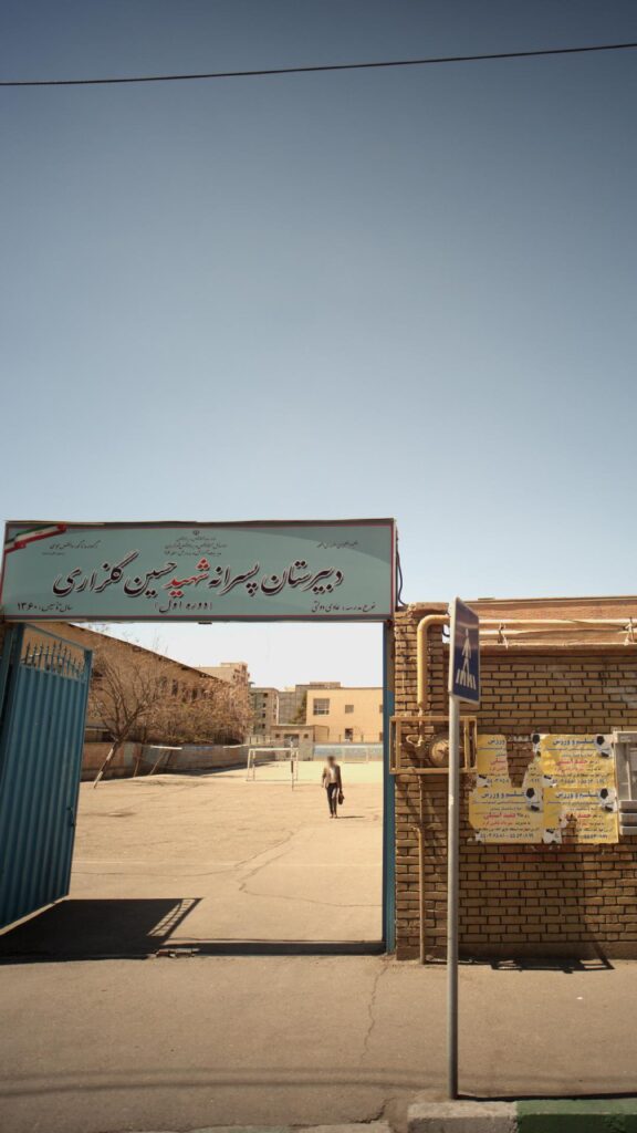 سردر و درب ورودی دبیرستان پسرانه شهید حسین گلزاری علی‌آباد شمالی تهران