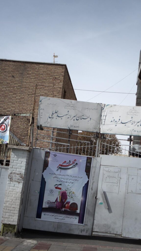 سردر و درب ورودی دبستان پسرانه شهید جلیلی افسریه شمالی تهران