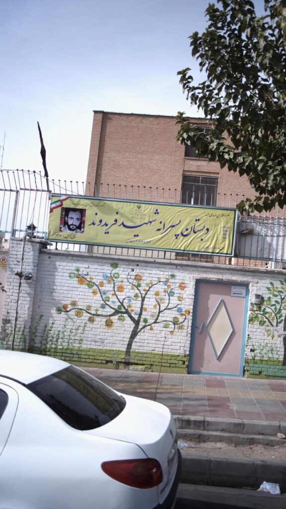 تابلوی سردر دبستان پسرانه شهید مجید فریدوند در افسریه شمالی تهران