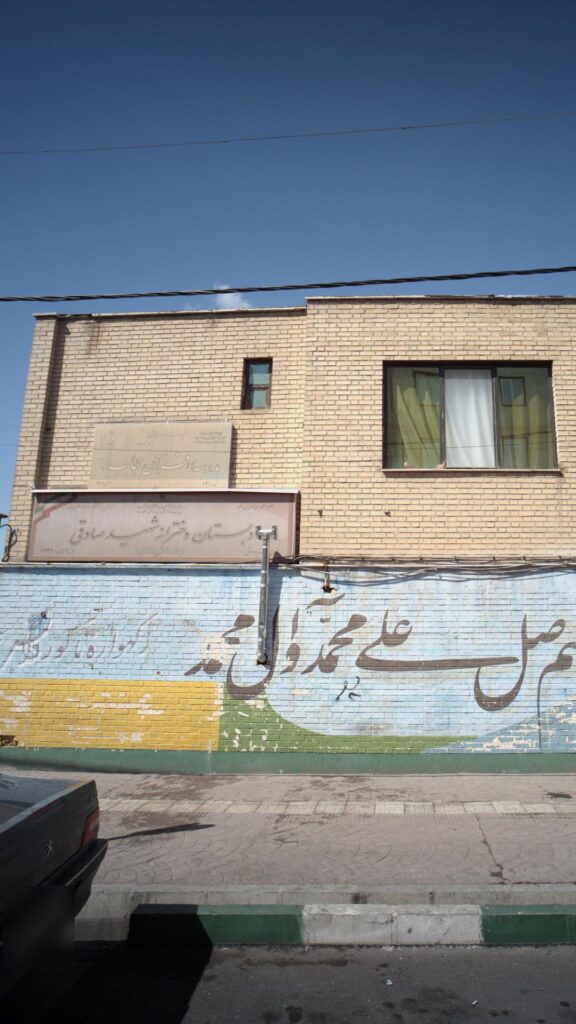 نمای بیرونی ساختمان دبستان دخترانه شهید صادقی در خانی‌آباد نو تهران