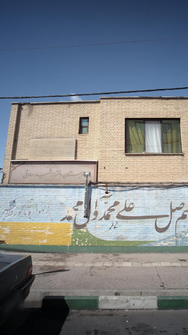 دبستان شهید صادقی ۱