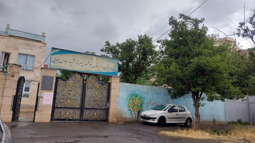 سردر و درب ورودی دبستان پسرانه هوشمند شهید عباس بابایی در طرشت تهران
