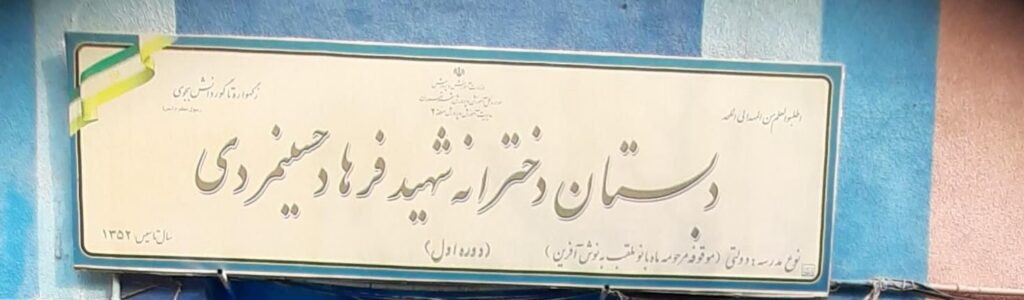 تابلوی سردر دبستان دخترانه شهید فرهاد حسینمردی در طرشت جنوبی تهران
