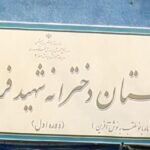 تابلوی سردر دبستان دخترانه شهید فرهاد حسینمردی در طرشت جنوبی تهران