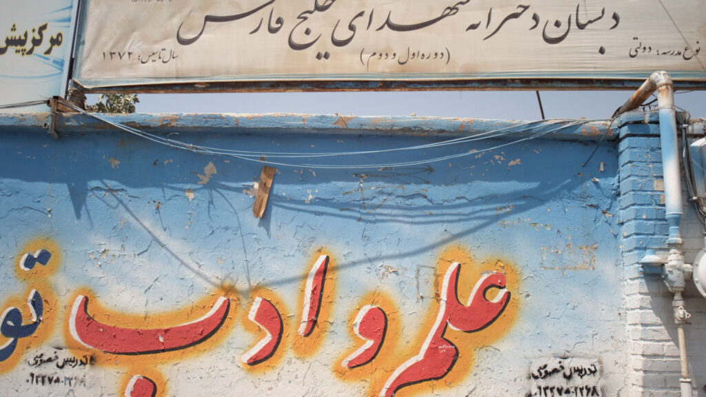 تابلوی سردر دبستان دخترانه شهدای خلیج فارس با سال تاسیس ۱۳۷۲