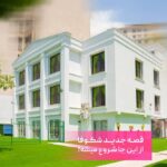 نمای بیرونی ساختمان و حیاط بازی دبیرستان شکوفا در فرمانیه تهران