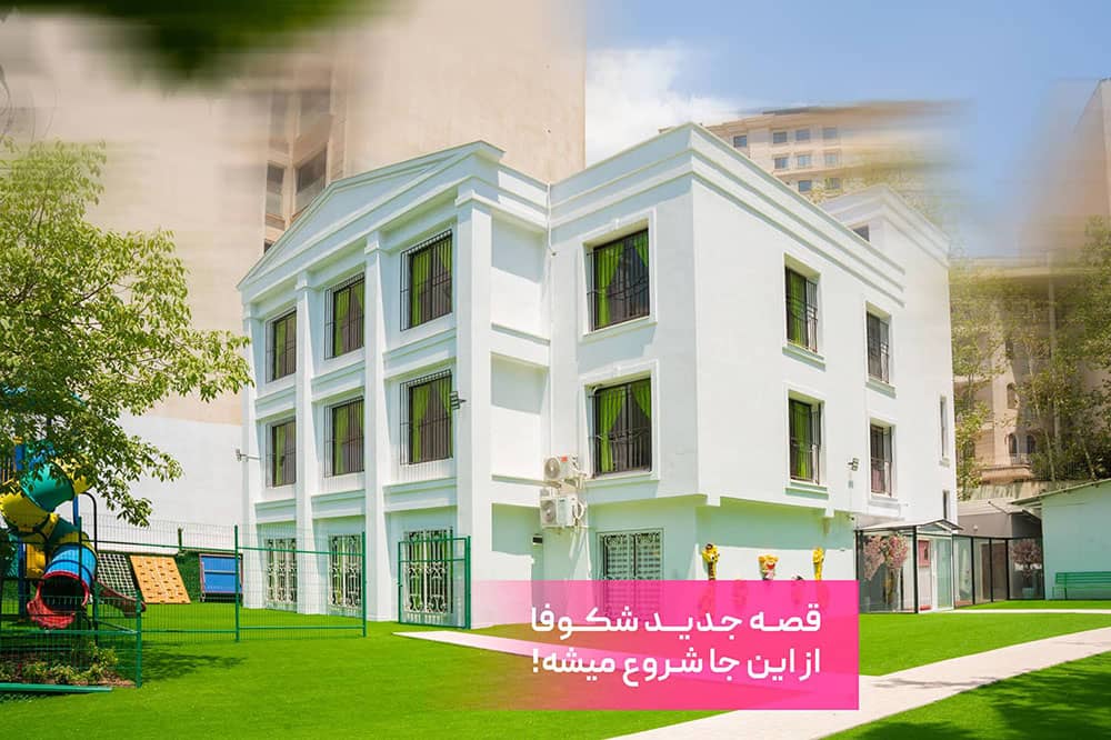 نمای بیرونی ساختمان و حیاط بازی دبیرستان شکوفا در فرمانیه تهران