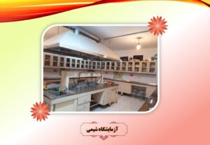 آزمایشگاه شیمی