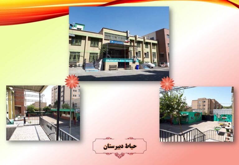 حیاط و ساختمان