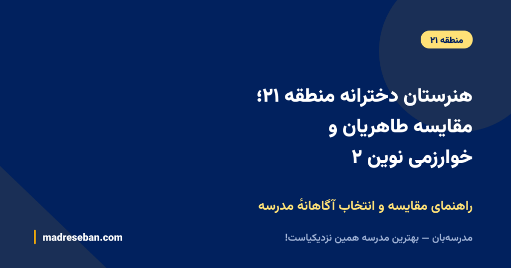 هنرستان دخترانه منطقه ۲۱؛ مقایسه طاهریان و خوارزمی نوین ۲