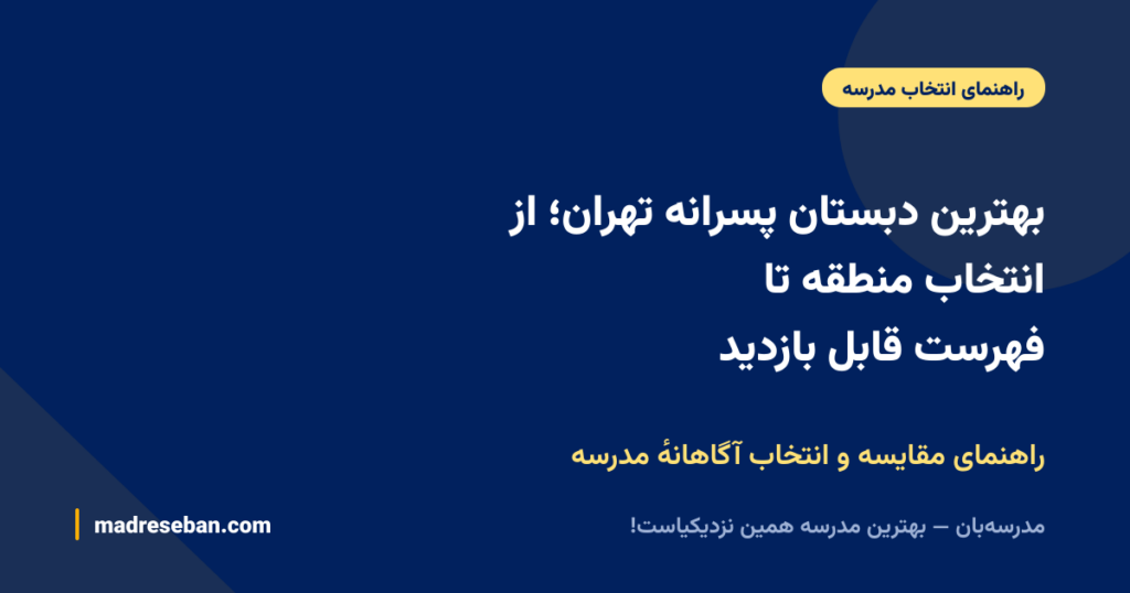 بهترین دبستان پسرانه تهران؛ از انتخاب منطقه تا فهرست قابل بازدید