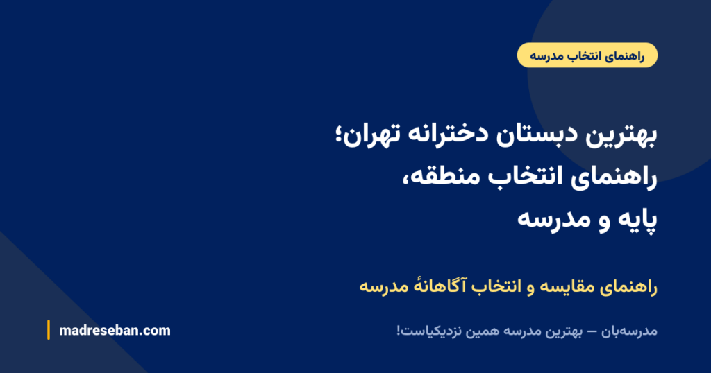 بهترین دبستان دخترانه تهران؛ راهنمای انتخاب منطقه، پایه و مدرسه