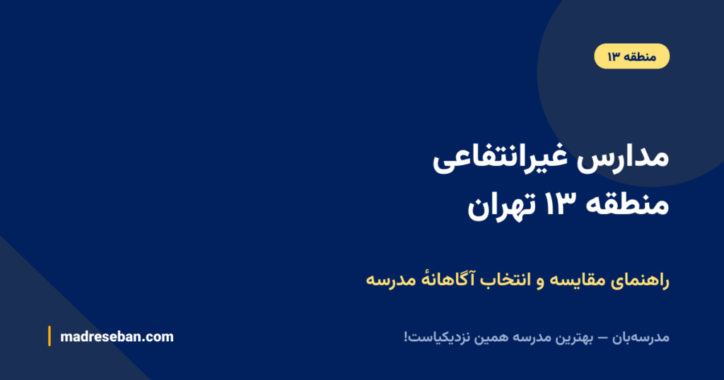 مدارس غیرانتفاعی منطقه ۱۳ تهران؛ مقایسه بر اساس مقطع، مسیر و برنامه