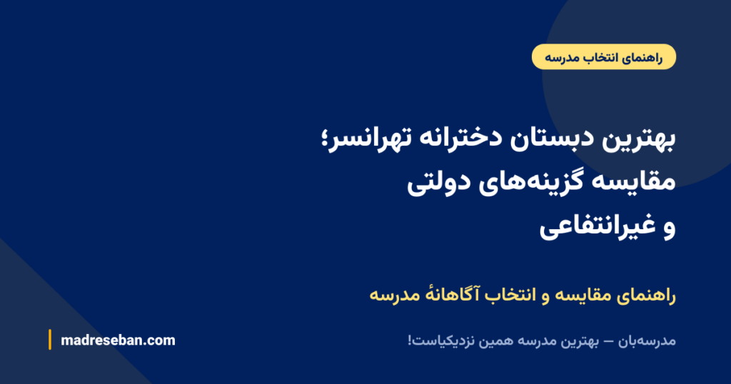 بهترین دبستان دخترانه تهرانسر؛ مقایسه گزینههای دولتی و غیرانتفاعی