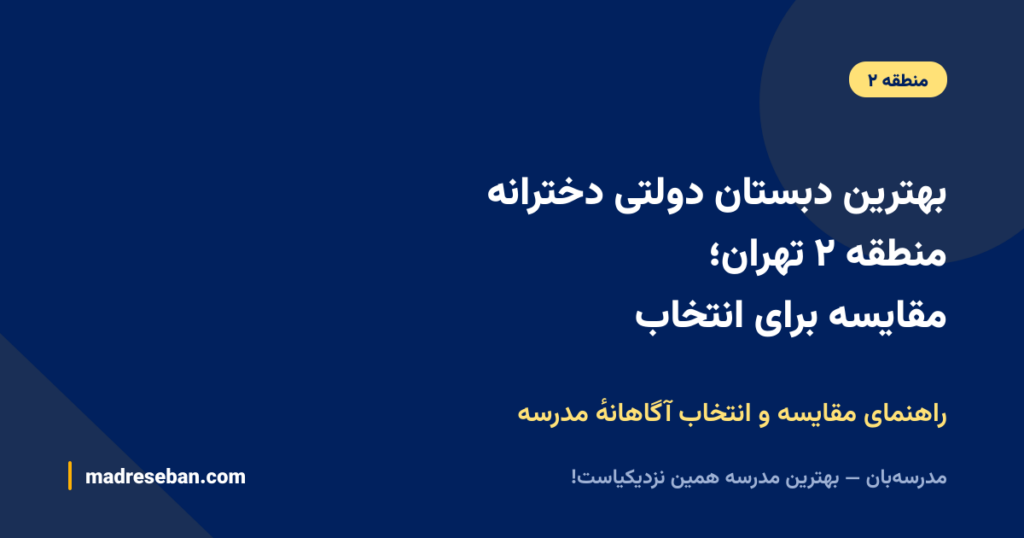 بهترین دبستان دولتی دخترانه منطقه ۲ تهران؛ مقایسه برای انتخاب