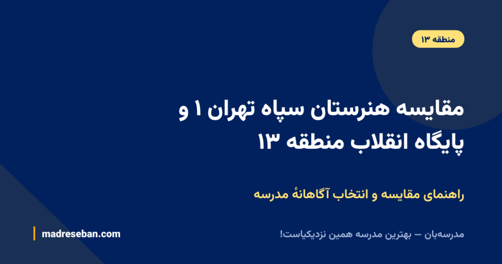 مقایسه هنرستان سپاه تهران ۱ و پایگاه انقلاب منطقه ۱۳