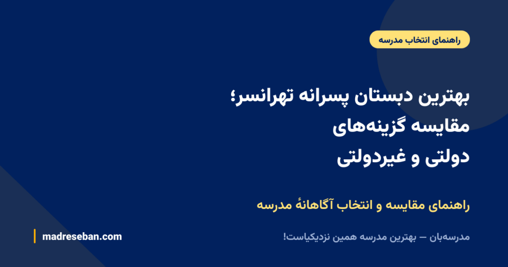بهترین دبستان پسرانه تهرانسر؛ مقایسه گزینههای دولتی و غیردولتی