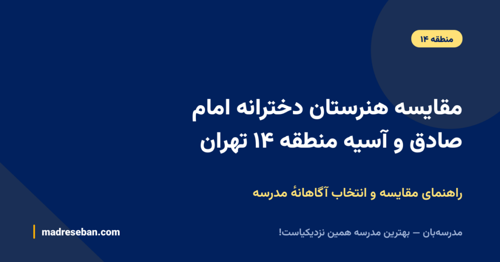 مقایسه هنرستان دخترانه امام صادق و آسیه منطقه ۱۴ تهران