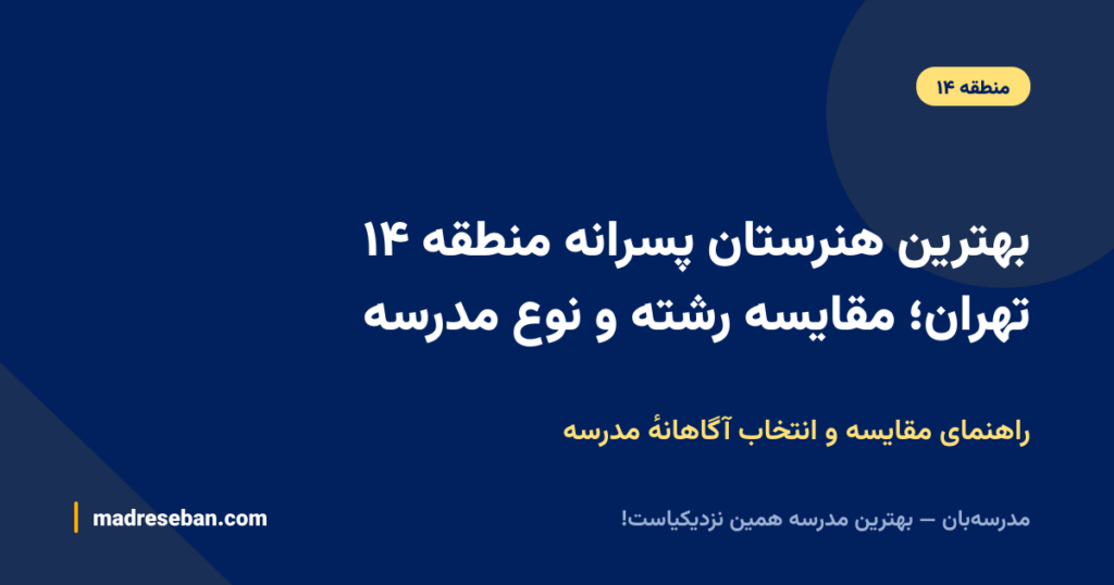 بهترین هنرستان پسرانه منطقه ۱۴ تهران؛ مقایسه رشته و نوع مدرسه