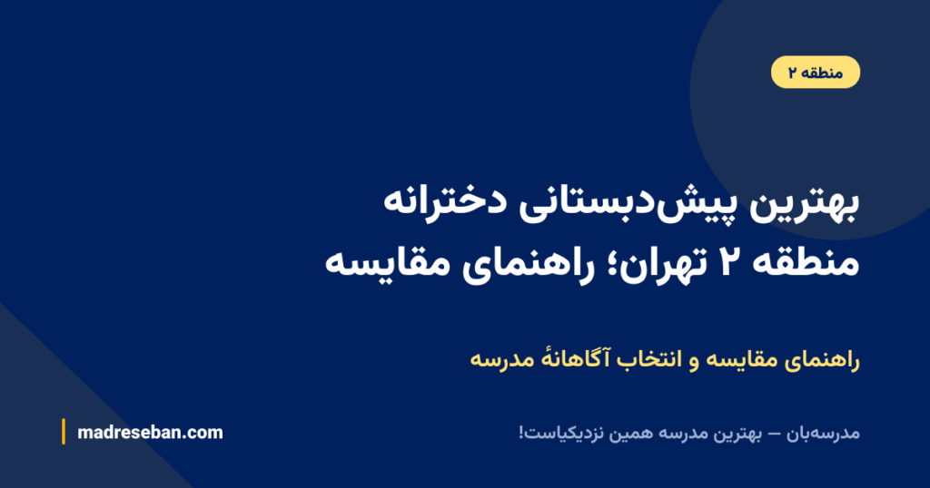 بهترین پیش‌دبستانی دخترانه منطقه ۲ تهران؛ راهنمای مقایسه