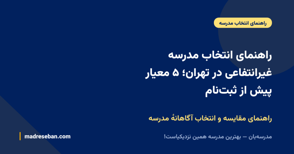 راهنمای انتخاب مدرسه غیرانتفاعی در تهران؛ ۵ معیار پیش از ثبتنام