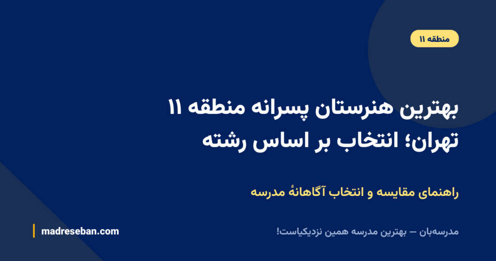 بهترین هنرستان پسرانه منطقه ۱۱ تهران؛ انتخاب بر اساس رشته