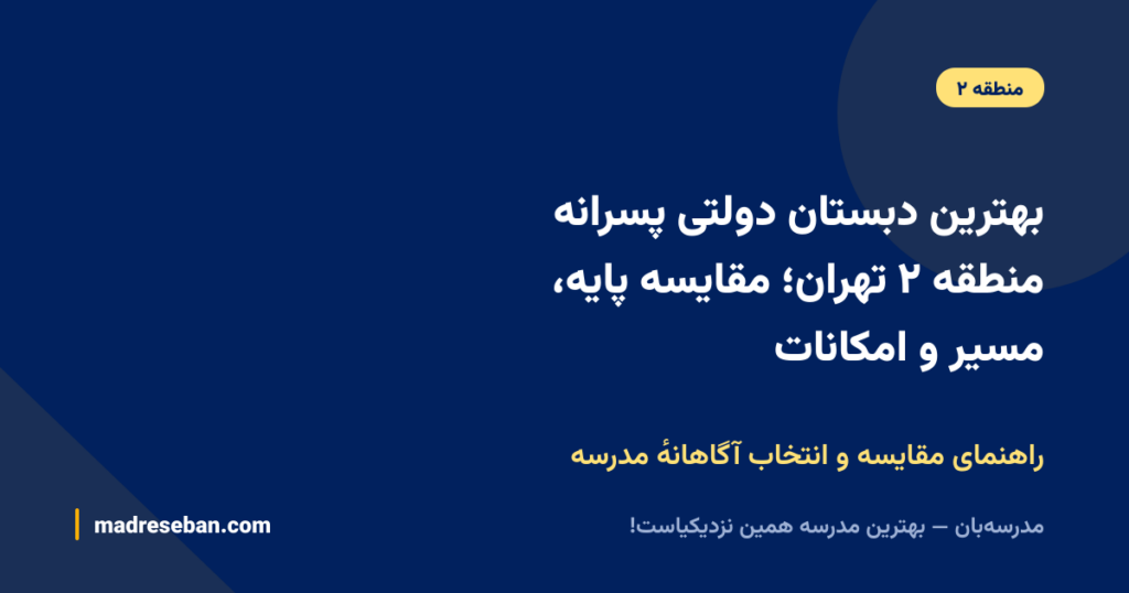 بهترین دبستان دولتی پسرانه منطقه ۲ تهران؛ مقایسه پایه، مسیر و امکانات