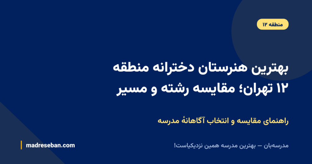 بهترین هنرستان دخترانه منطقه ۱۲ تهران؛ مقایسه رشته و مسیر