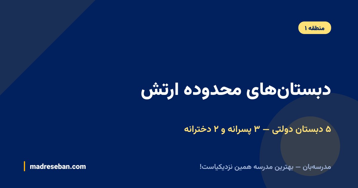 دبستان‌های محدوده ارتش؛ ۵ دبستان دولتی، ۳ پسرانه و ۲ دخترانه