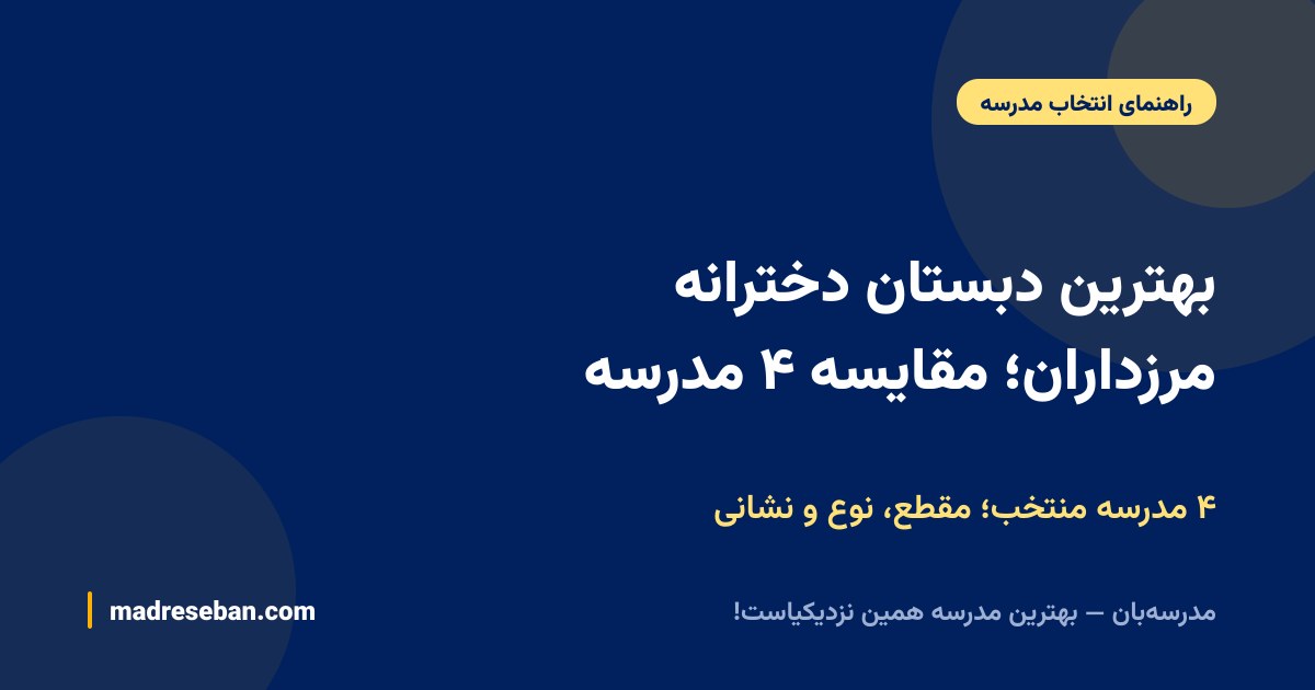 بهترین دبستان دخترانه مرزداران؛ مقایسه ۴ مدرسه — ۴ مدرسه منتخب؛ مقطع، نوع و نشانی