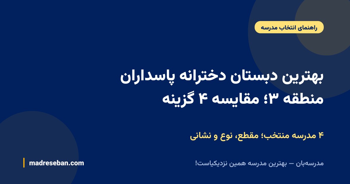 بهترین دبستان دخترانه پاسداران منطقه ۳؛ مقایسه ۴ گزینه — ۴ مدرسه منتخب؛ مقطع، نوع و نشانی