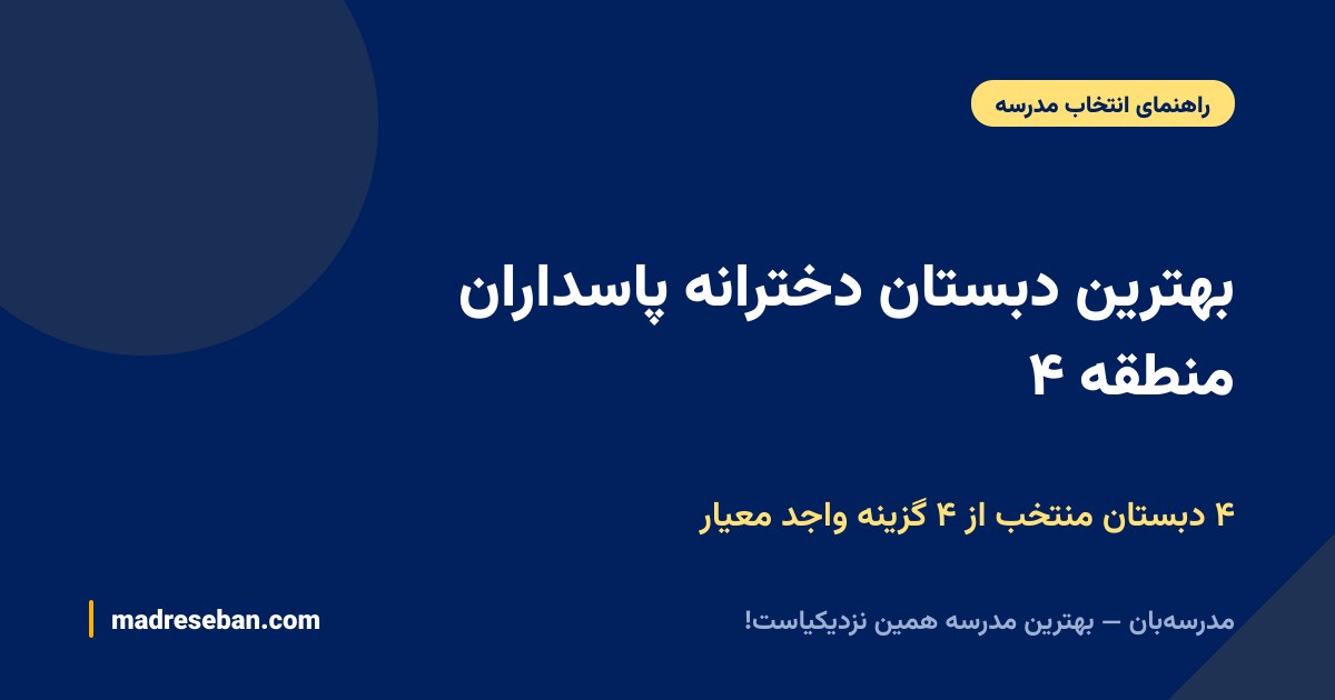 بهترین دبستان دخترانه پاسداران منطقه ۴ — ۴ دبستان منتخب از ۴ گزینه واجد معیار