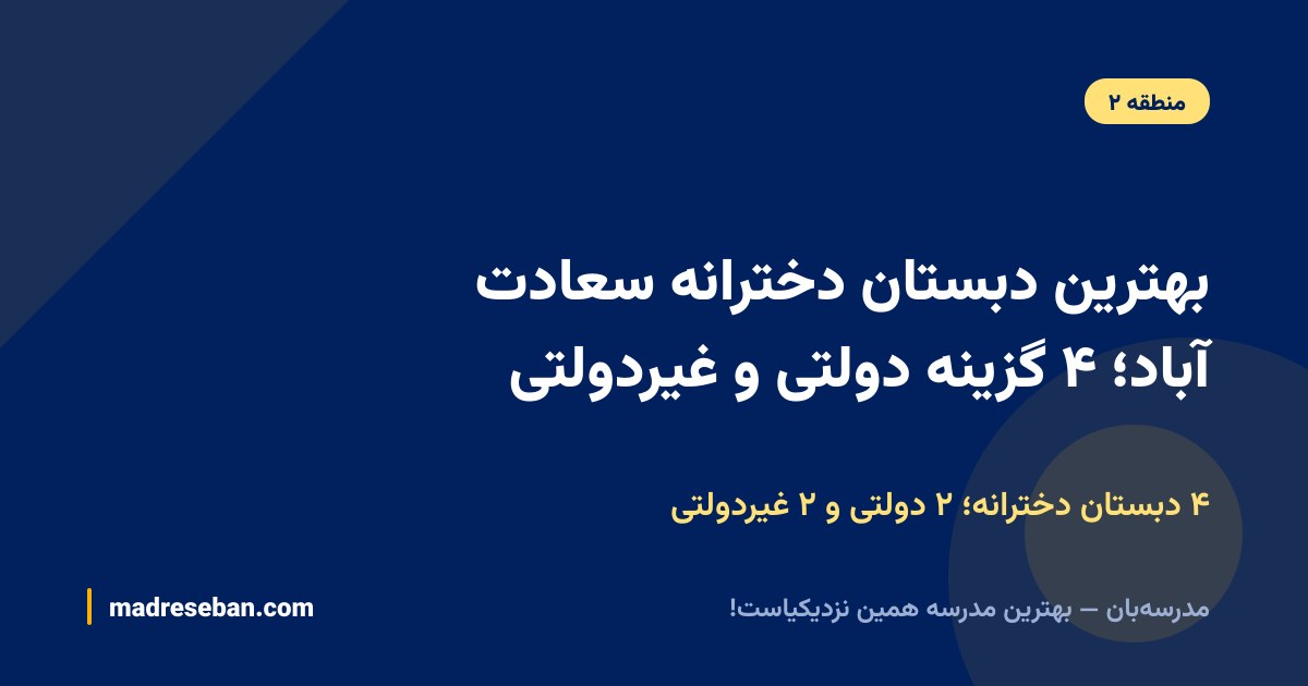 بهترین دبستان دخترانه سعادت آباد؛ ۴ گزینه دولتی و غیردولتی