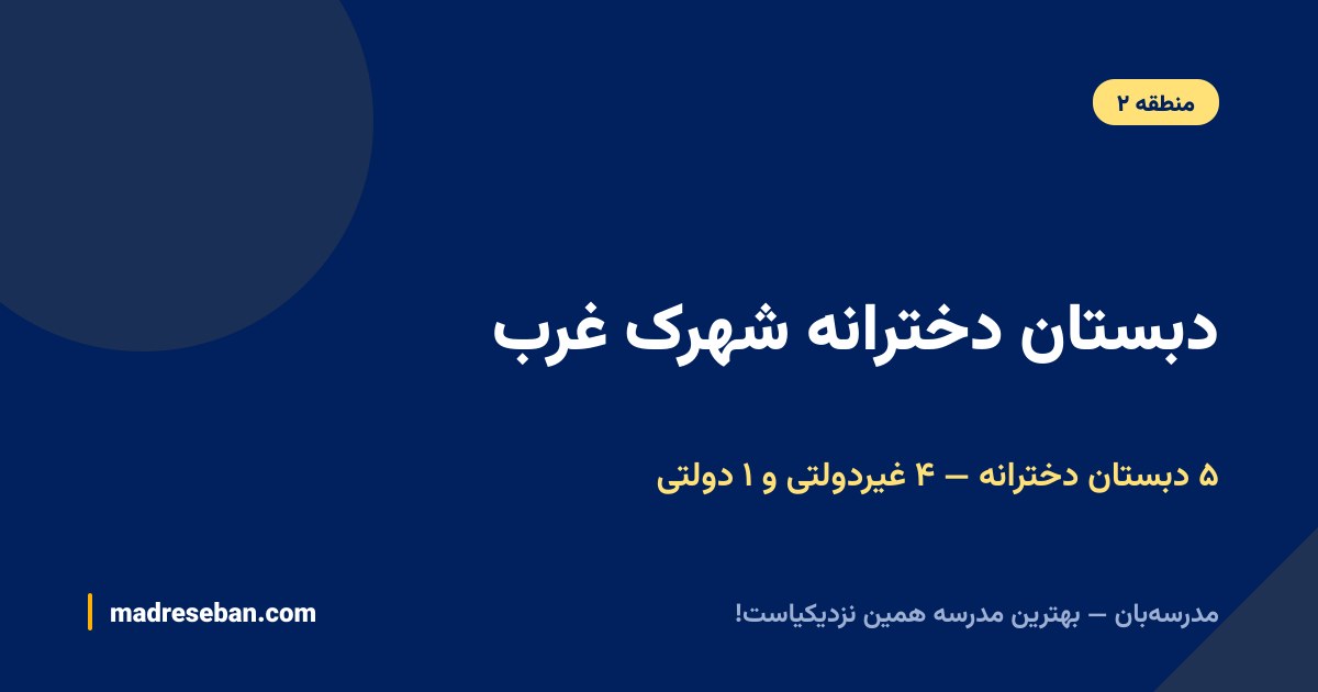 بهترین دبستان دخترانه شهرک غرب؛ پنج مدرسه، چهار غیردولتی و یک دولتی — مدرسه‌بان