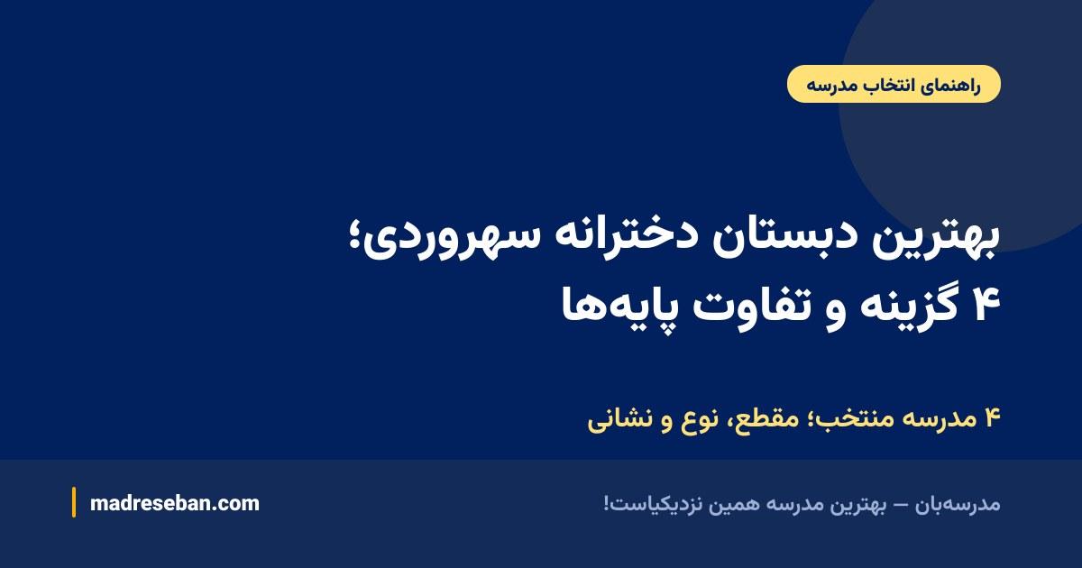 بهترین دبستان دخترانه سهروردی؛ ۴ گزینه و تفاوت پایه‌ها — ۴ مدرسه منتخب؛ مقطع، نوع و نشانی