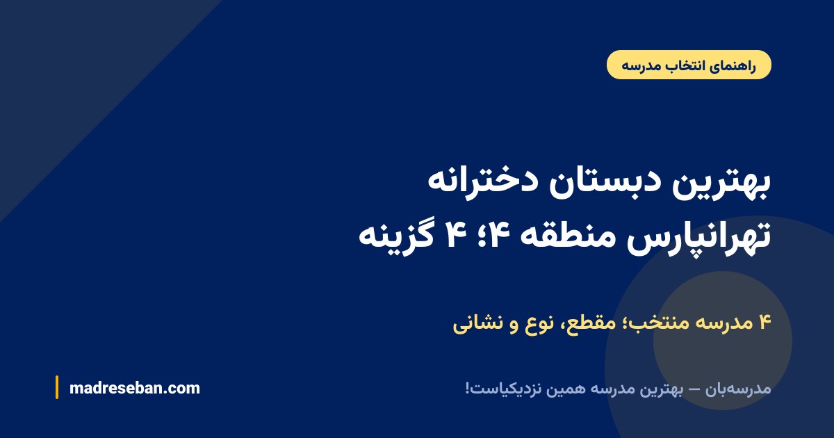 بهترین دبستان دخترانه تهرانپارس منطقه ۴؛ ۴ گزینه — ۴ مدرسه منتخب؛ مقطع، نوع و نشانی