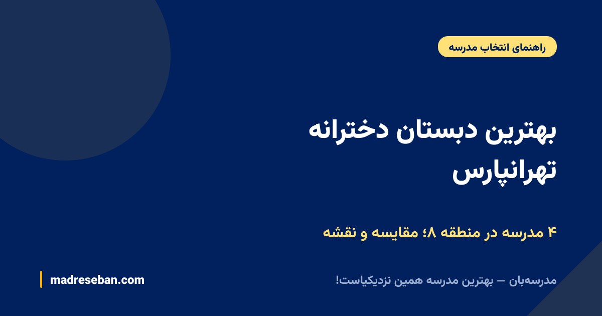 بهترین دبستان دخترانه تهرانپارس — ۴ مدرسه در منطقه ۸؛ مقایسه و نقشه