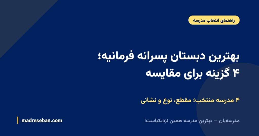 بهترین دبستان پسرانه فرمانیه؛ ۴ گزینه برای مقایسه