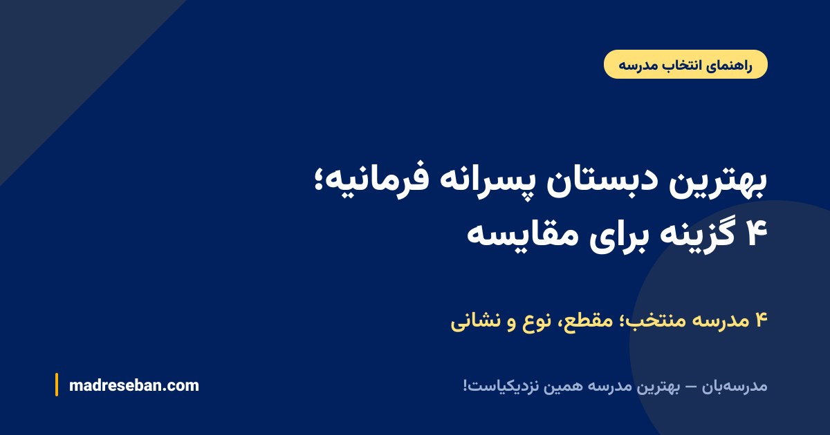 بهترین دبستان پسرانه فرمانیه؛ ۴ گزینه برای مقایسه — ۴ مدرسه منتخب؛ مقطع، نوع و نشانی