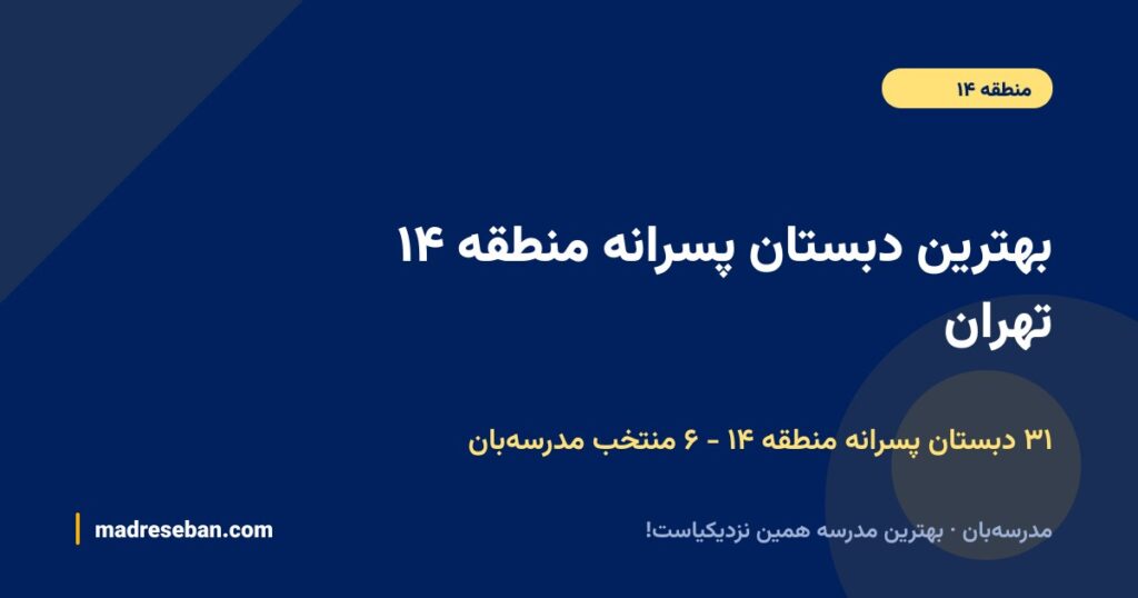 بهترین دبستان پسرانه منطقه ۱۴ تهران (۱۴۰۵): ۶ انتخاب مدرسهبان با دیتای واقعی