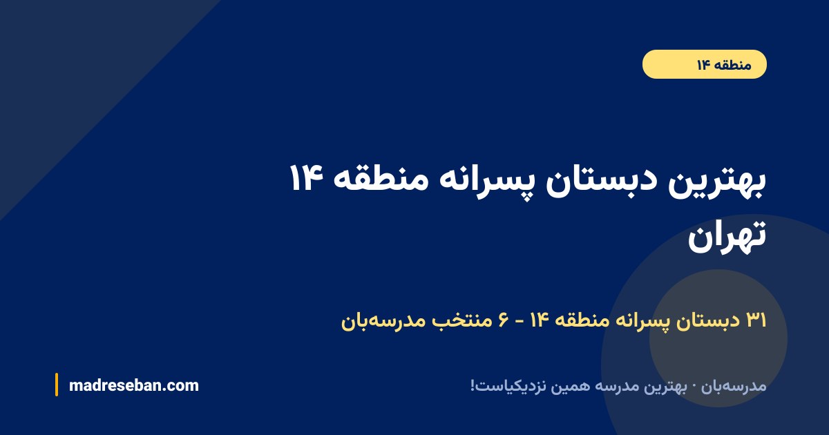 بهترین دبستان پسرانه منطقه ۱۴ تهران — ۳۱ دبستان پسرانه، ۶ منتخب مدرسه‌بان
