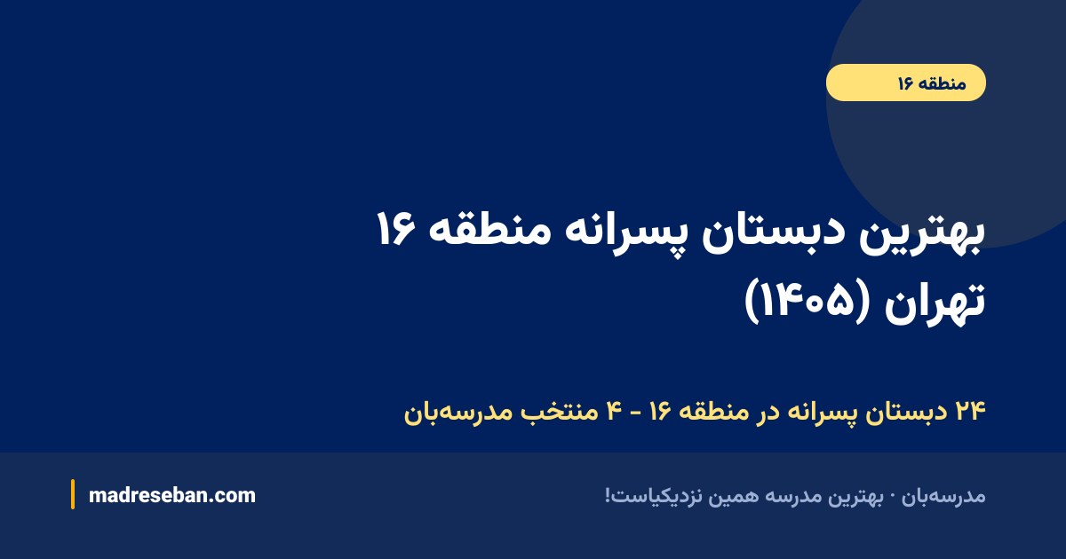 بهترین دبستان پسرانه منطقه ۱۶ تهران — ۴ انتخاب مدرسه‌بان از ۲۴ مدرسه با دیتای واقعی